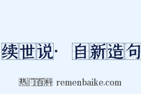 续世说·自新造句是什么意思的图片